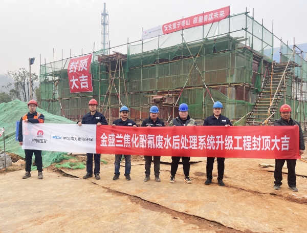 金盛蘭焦化酚氰廢水后處理系統升級工程封頂大吉.jpg