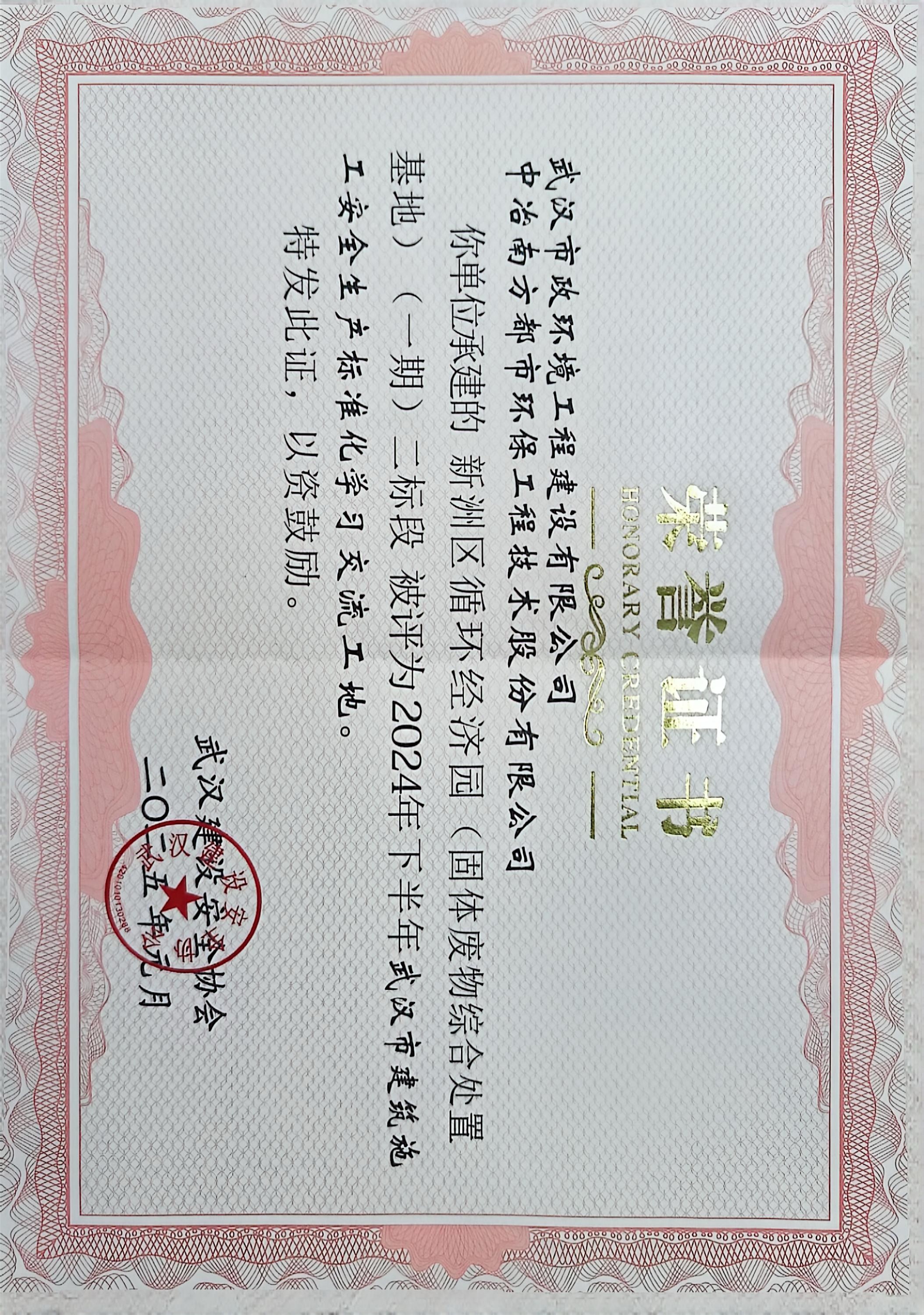 新洲區循環經濟園（固體廢物綜合處理基地）（一期）二標段榮獲“武漢市建筑施工安全生產標準化學習交流工地”稱號.jpg